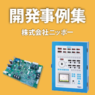 ニッポーの開発事例