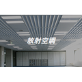 放射空調(ふく射空調)