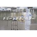 クリーンテクノロジー