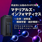 マテリアルズ・インフォマティクス・材料解析向けモデル