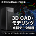 3DCAD・3Dモデリング・点群データ処理向けモデル