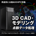 3DCAD・3Dモデリング・点群データ処理向けモデル