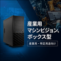 産業用・マシンビジョン・BOX型・エンベデッドPC