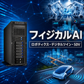 フィジカルAI・ロボティクス・デジタルツイン・SDV向けモデル