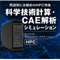 科学技術計算・CAE解析・シミュレーション向けモデル