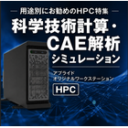 科学技術計算・CAE解析・シミュレーション向けモデル