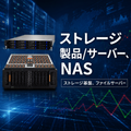 ストレージ・サーバー・NAS・データ基盤向けモデル