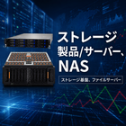 ストレージ・サーバー・NAS・データ基盤向けモデル