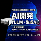 LLM・生成AI開発・ハイエンドGPUサーバー向けモデル