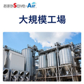 【製造業・工場向け】省エネ対策