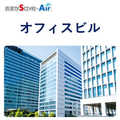 【ビル・商業施設・ホテル】省エネ対策