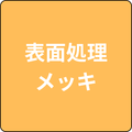 表面処理・メッキ