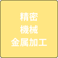 精密・機械・金属加工