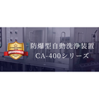 防爆型自動洗浄装置 CA-400シリーズ