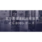 真空蒸留連続回収装置 CA-800シリーズ