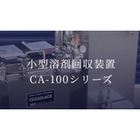 小型溶剤回収装置 CA-100シリーズ
