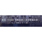 脱臭（VOC）処理装置 CA-700シリーズ