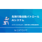 危険行動自動パトロールAIシステム