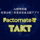 生産計画から後継者育成まで。現場に寄り添うプロダクト(Factomateシリーズ)をご提供