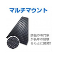 異形突起型防振ゴム『マルチマウント』