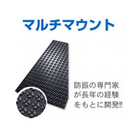 異形突起型防振ゴム『マルチマウント』