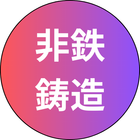 非鉄鋳造