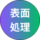 表面処理