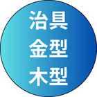 治具・金型・木型