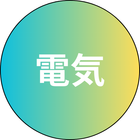 電気