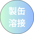 製缶溶接