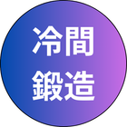 冷間鍛造