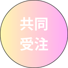 共同受注