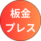 板金プレス
