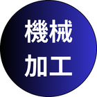 機械加工