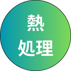 熱処理