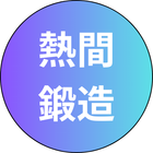 熱感鍛造