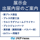 展示会 特設ページ