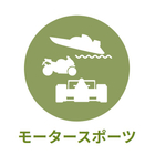 産業別 - モータースポーツ