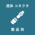 【流体コネクタ】製品紹介