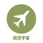 産業別 - 航空宇宙・防衛