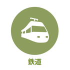 産業別 - 鉄道