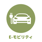 産業別 - E-モビリティ