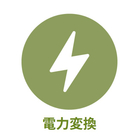 産業別 - 電力変換
