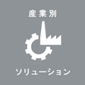 《産業別》カテゴリ