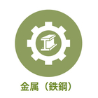 産業別 - 金属（鉄鋼）