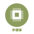 産業別 - 半導体