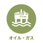 産業別 - オイル・ガス
