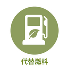 産業別 - 代替燃料