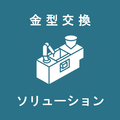 【金型交換】『QMC』製品紹介、ソリューション