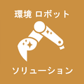 【環境ロボット】『HE』製品紹介